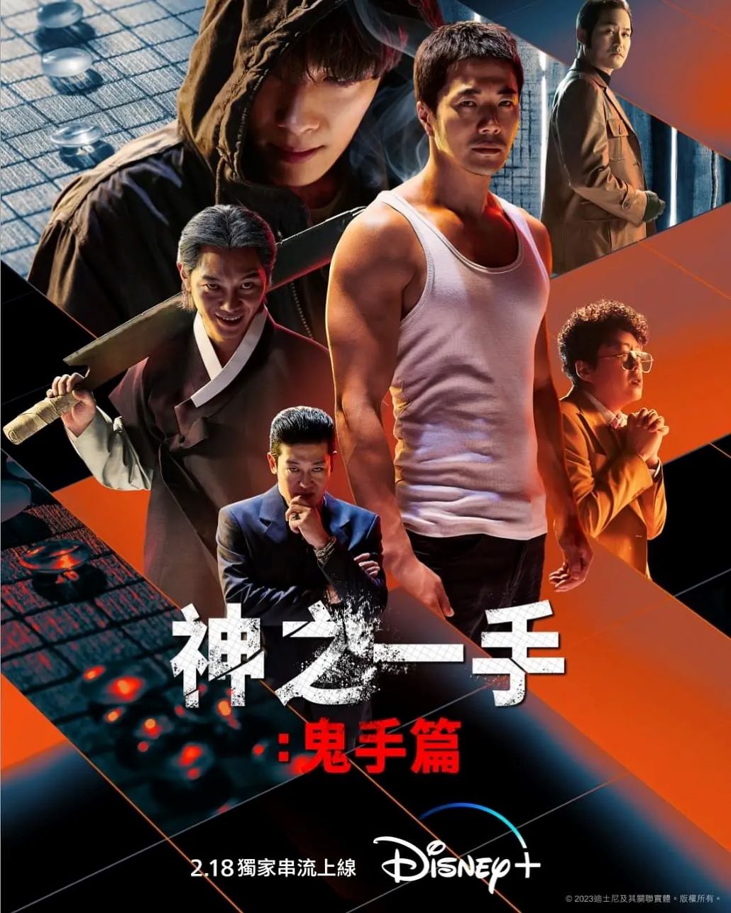 神之一手：鬼手篇