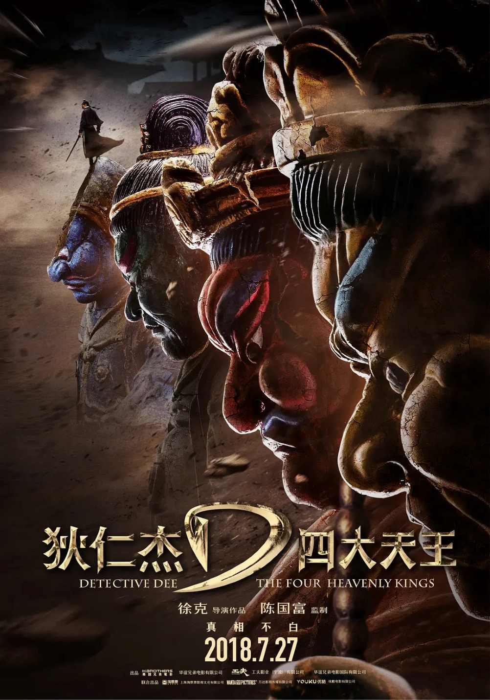 狄仁杰之四大天王