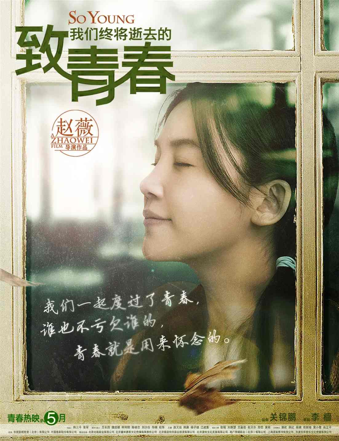 致我们终将逝去的青春