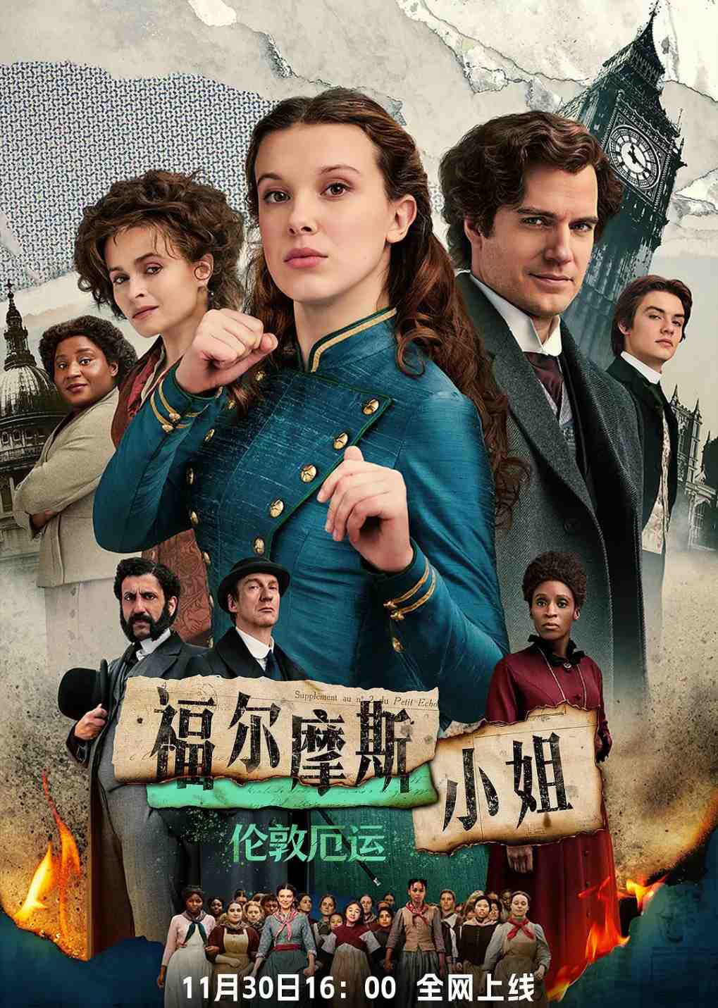 福尔摩斯小姐：伦敦厄运