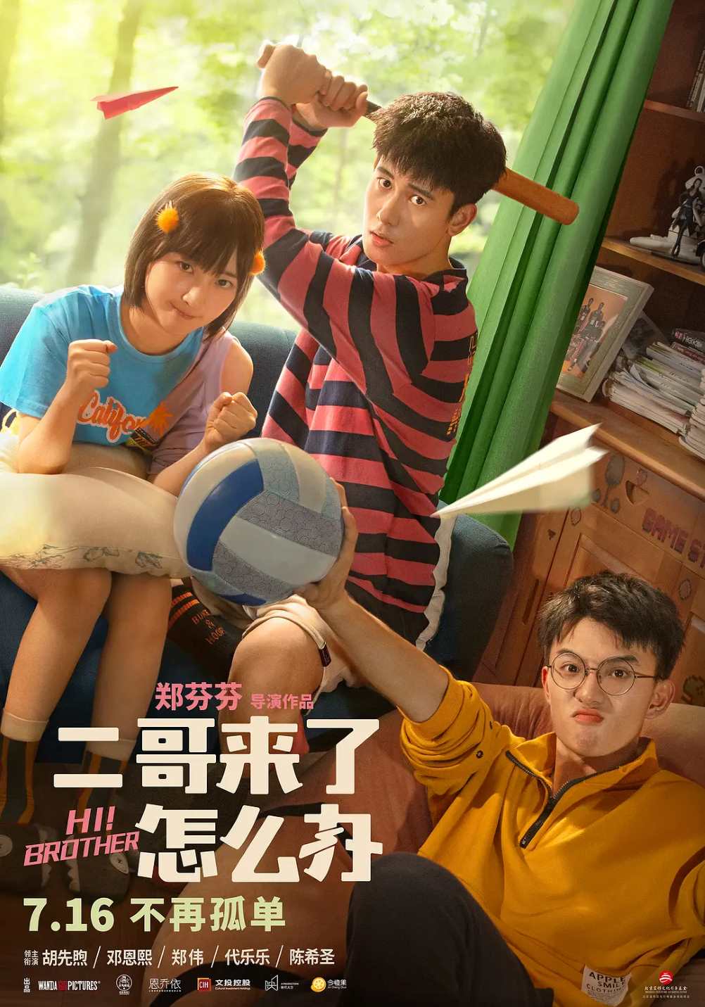 二哥来了怎么办