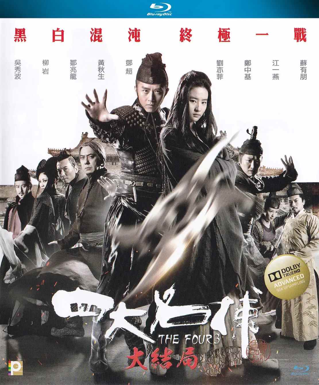 四大名捕大结局