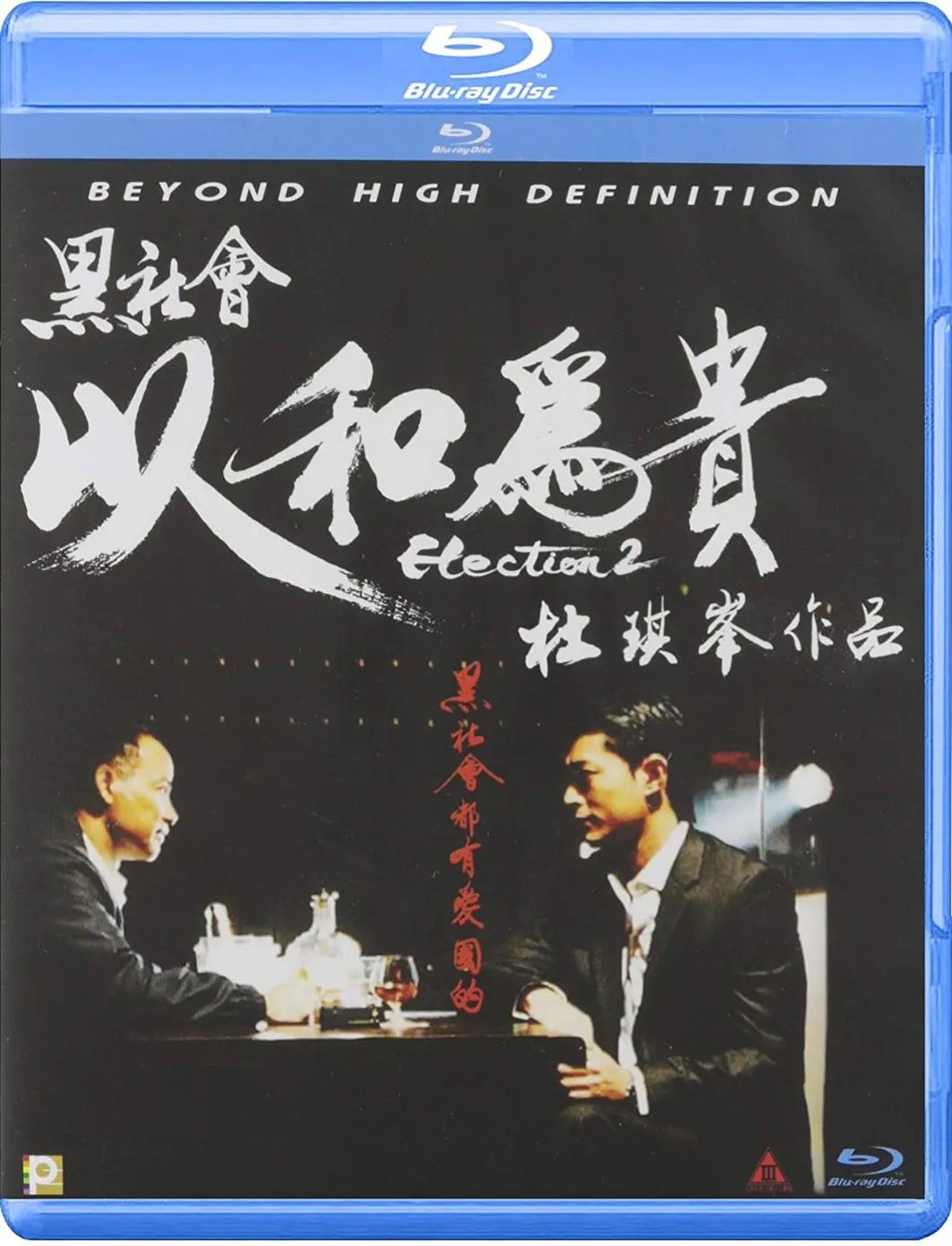 黑社会2：以和为贵