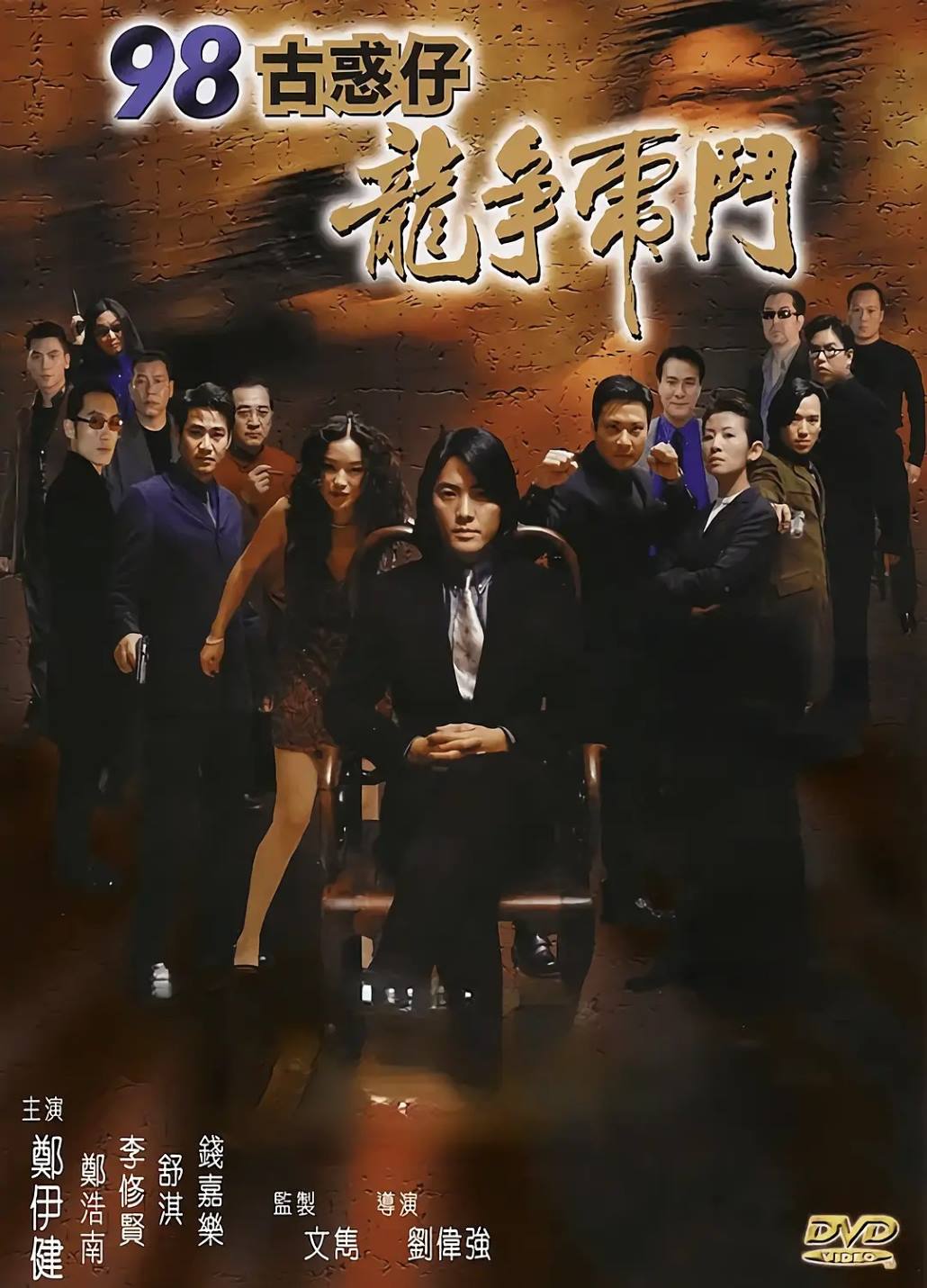 98古惑仔之龙争虎斗