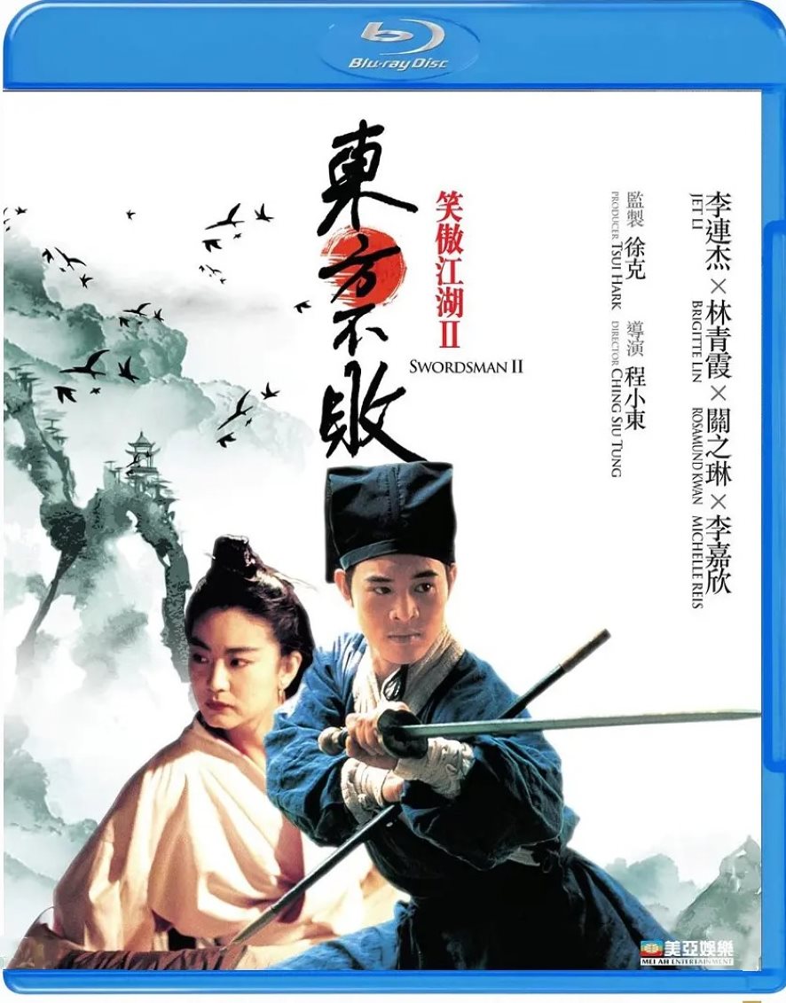 笑傲江湖2：东方不败