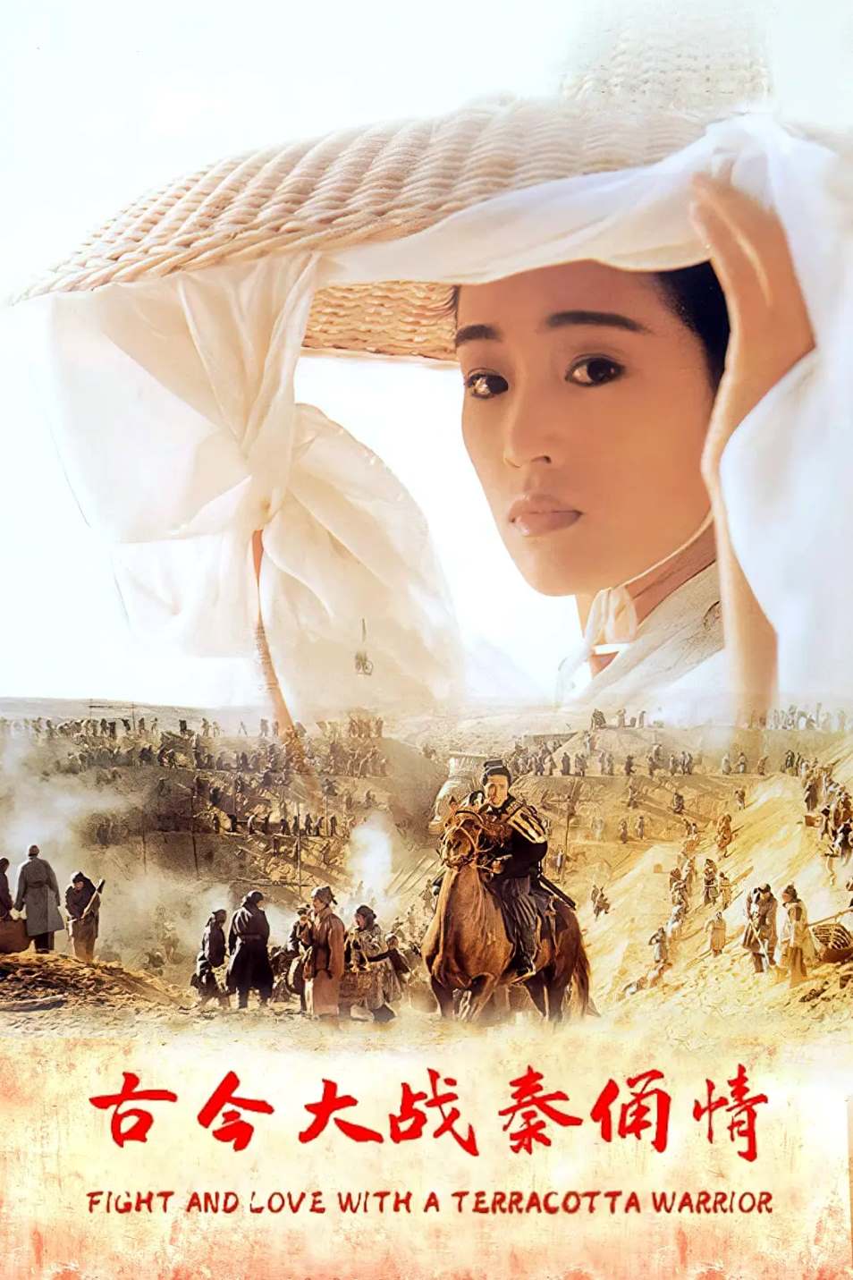古今大战秦俑情