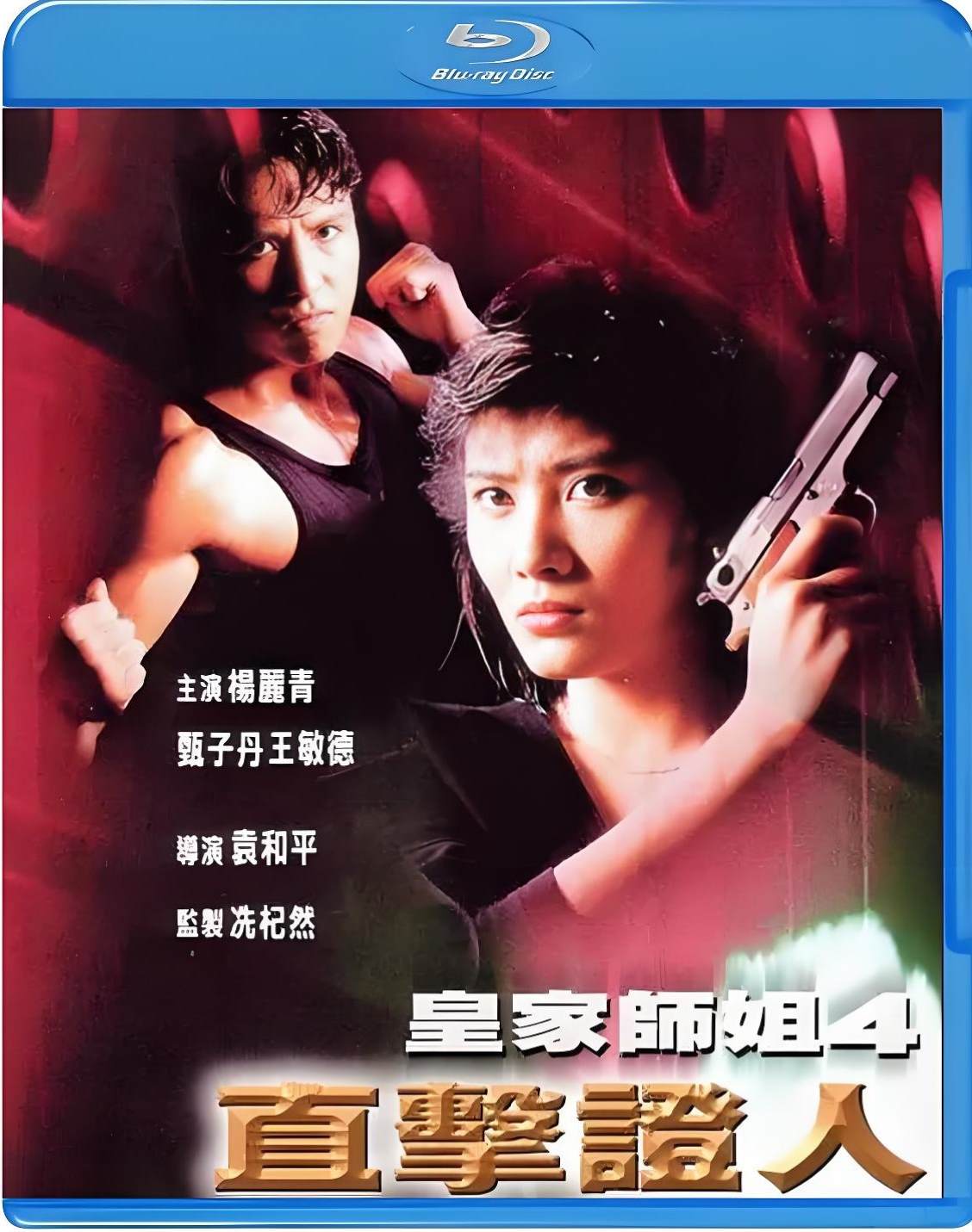 皇家师姐4：直击证人