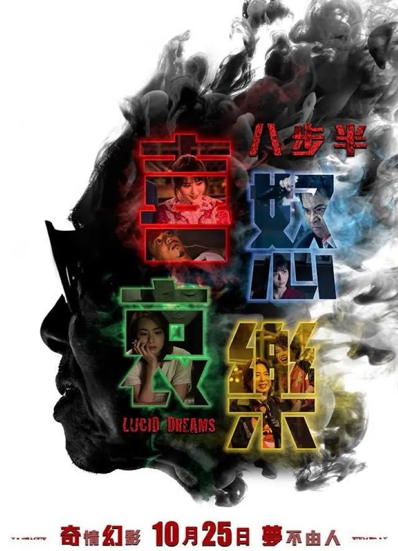 八步半喜怒哀乐