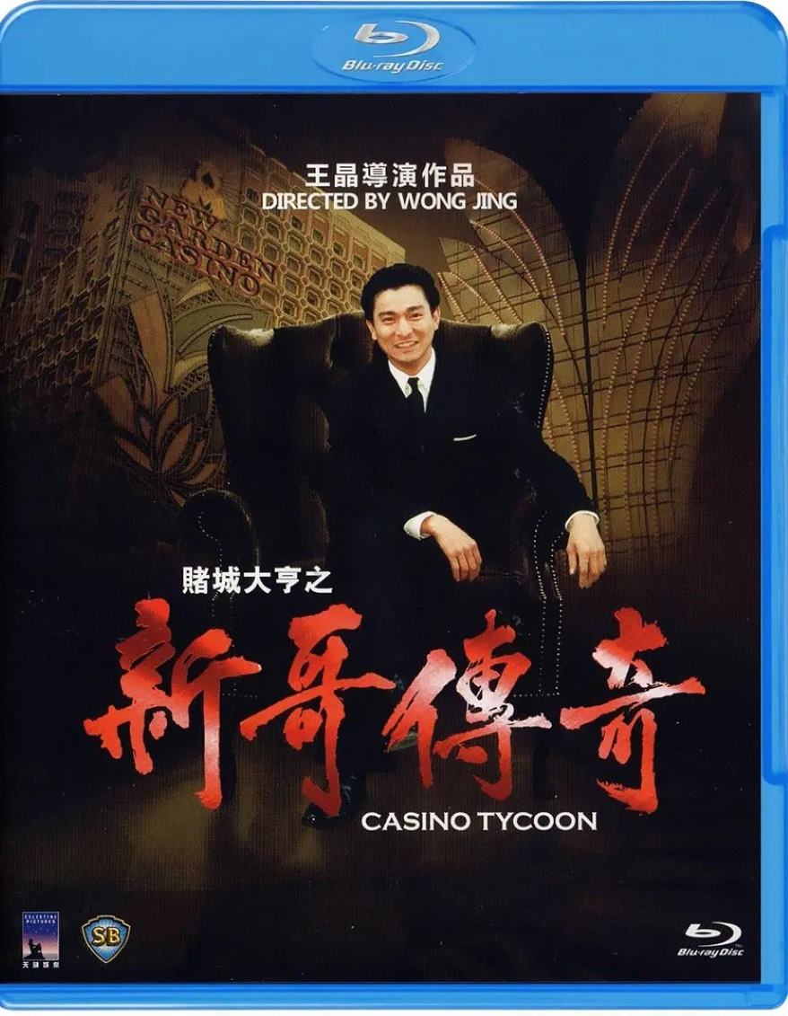 赌城大亨之新哥传奇