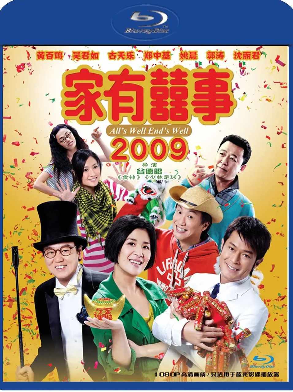 家有喜事2009
