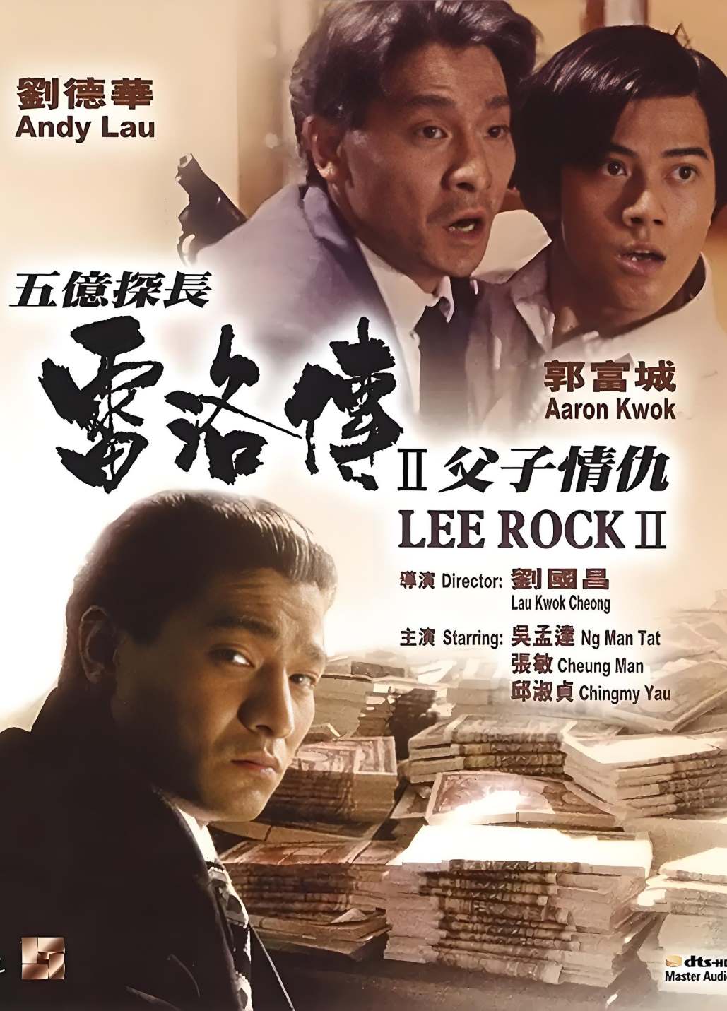 五亿探长雷洛传2：父子情仇