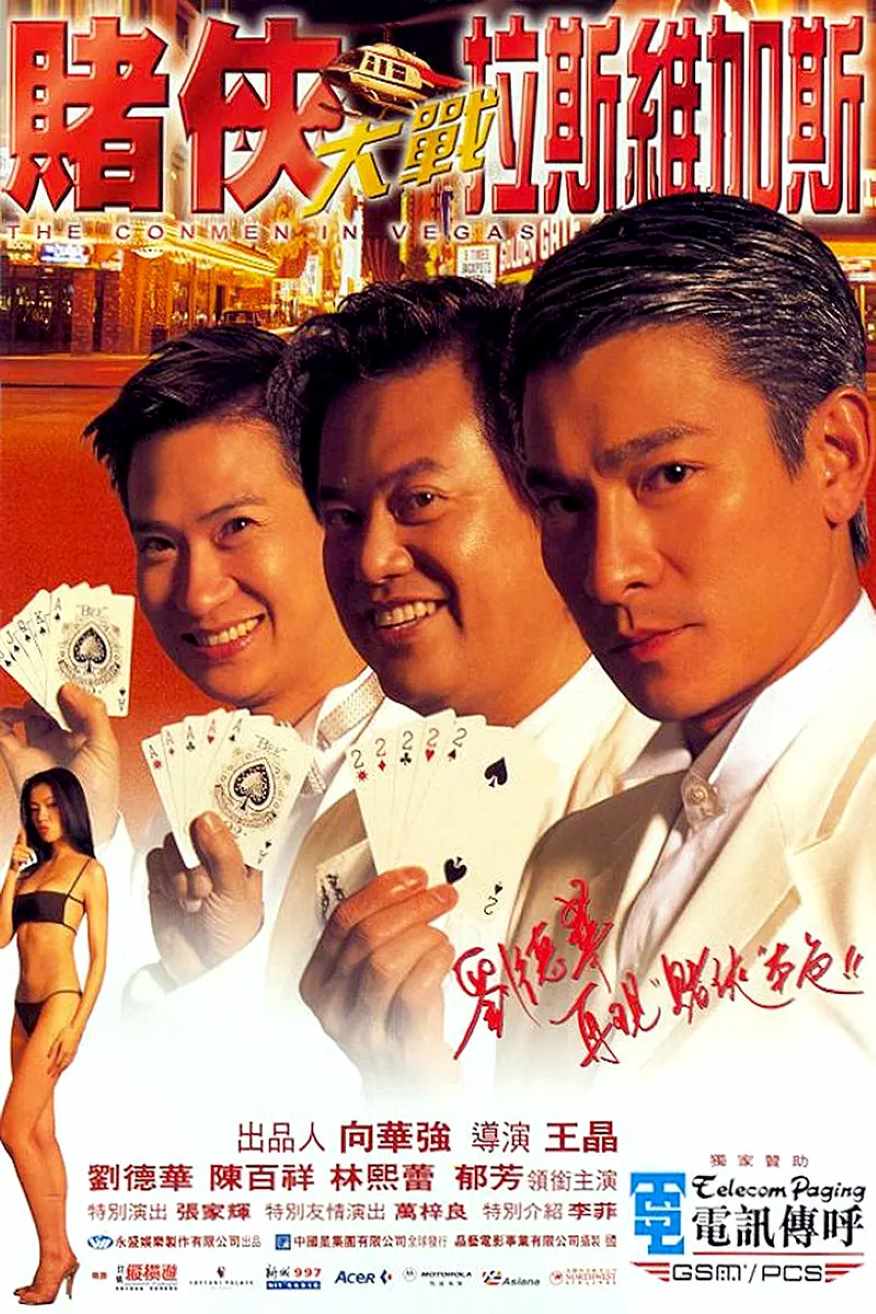 赌侠大战拉斯维加斯