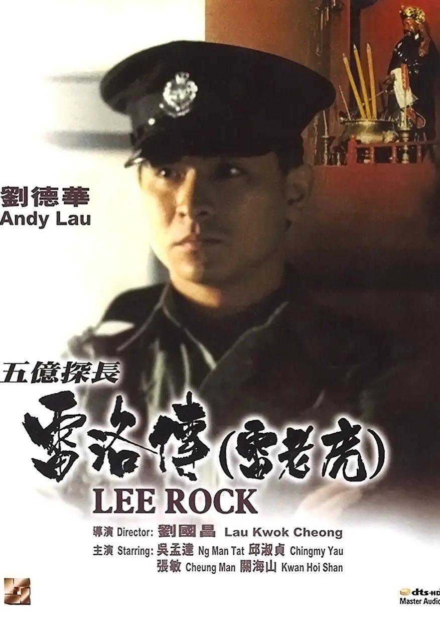 五亿探长雷洛传1：雷老虎