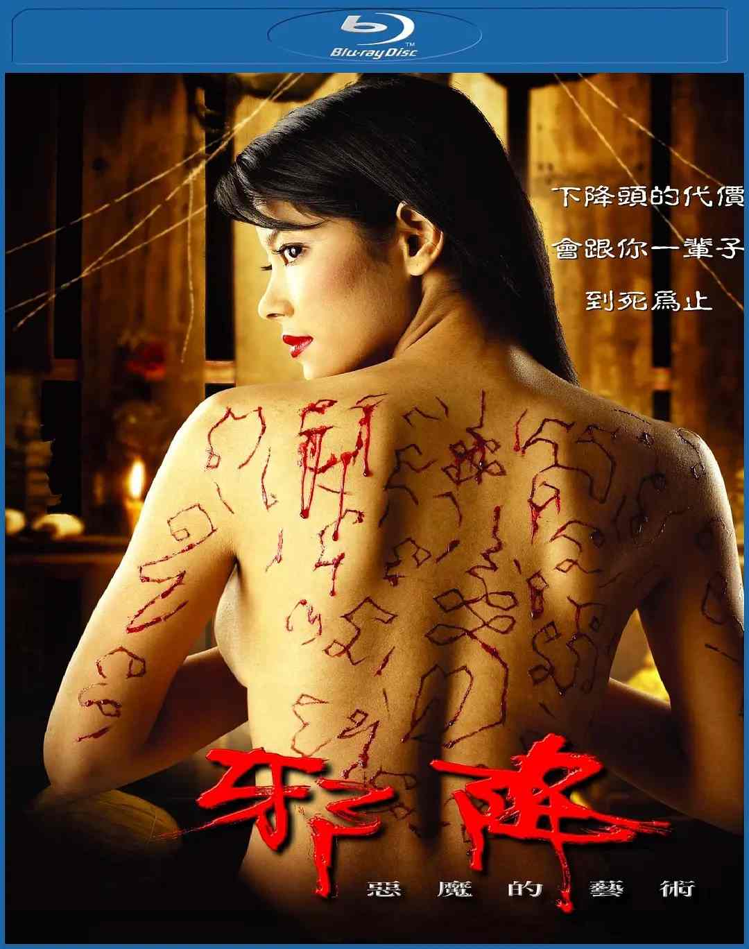 恶魔的艺术2：邪降