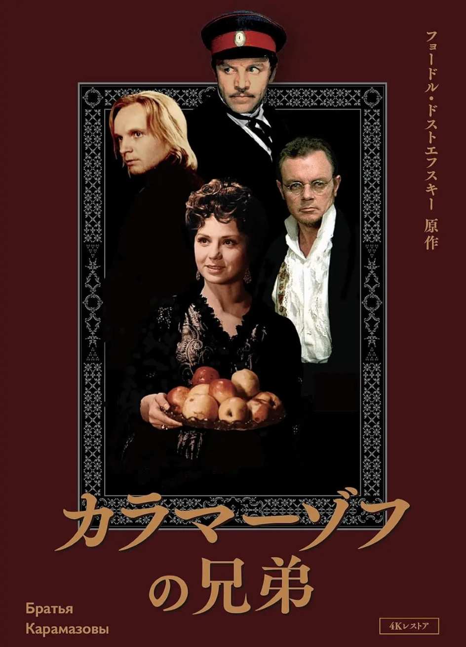 卡拉马佐夫兄弟