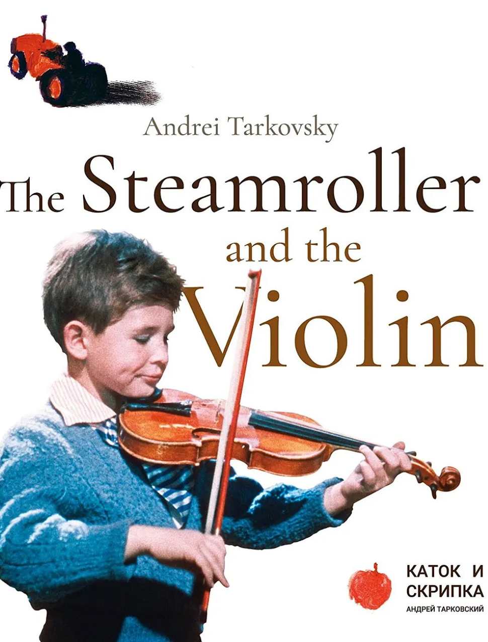 压路机和小提琴