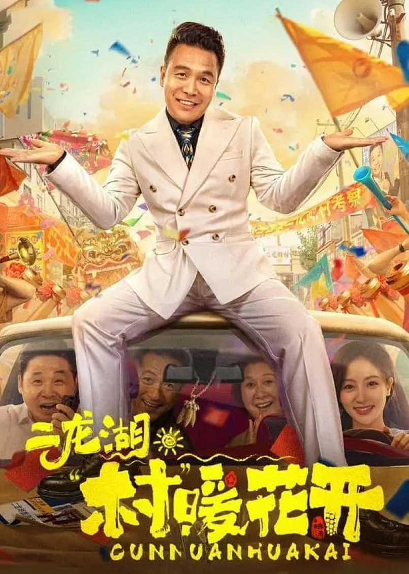 二龙湖·“村”暖花开