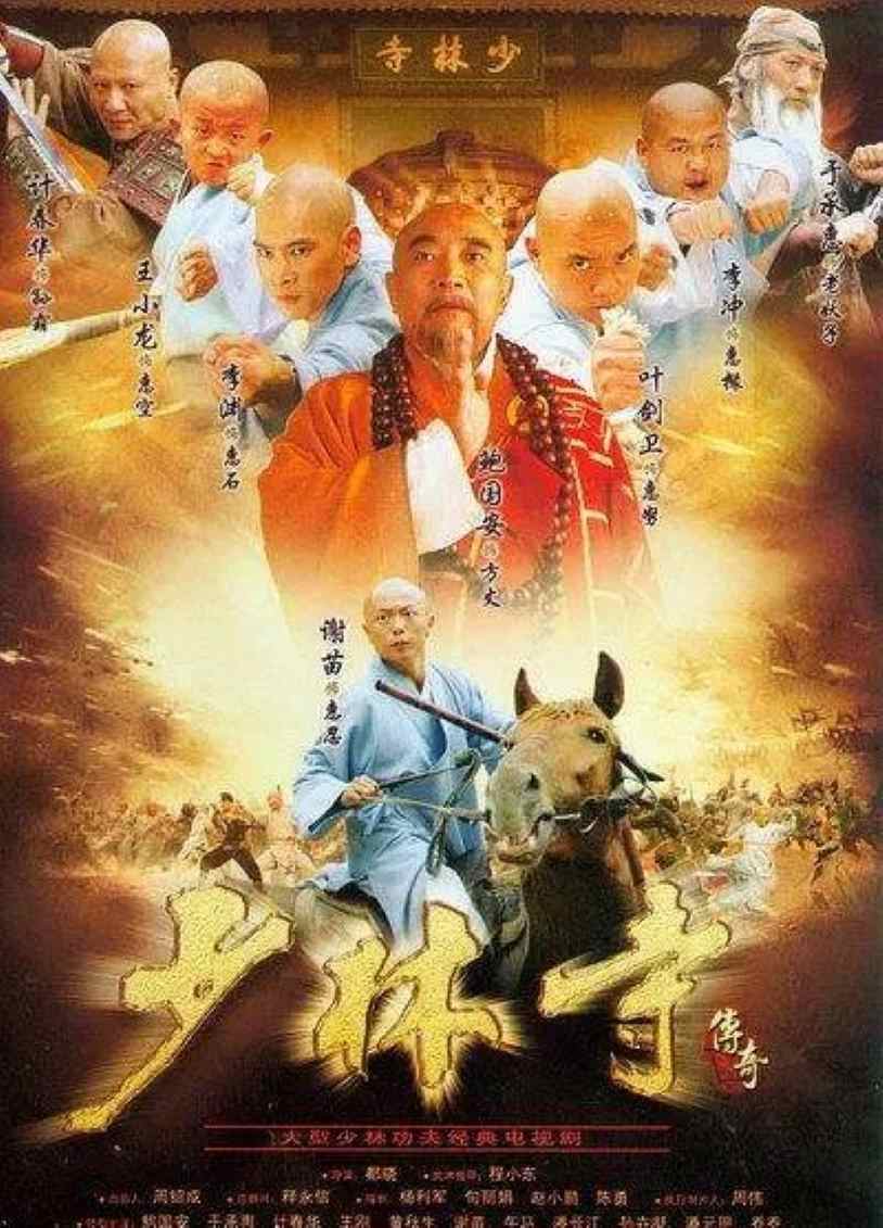 少林寺传奇