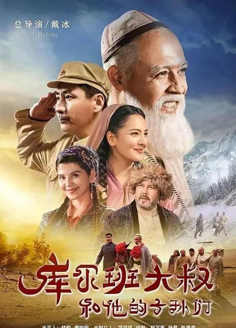 库尔班大叔和他的子孙们