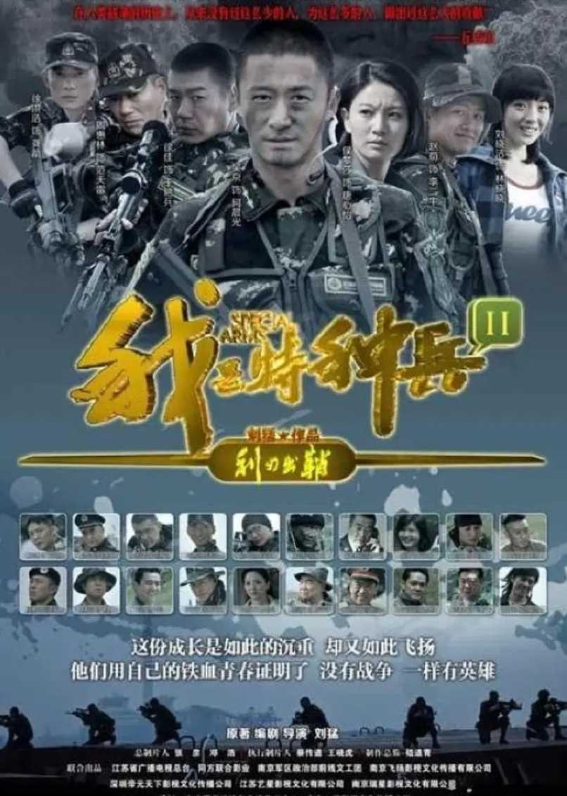 我是特种兵之利刃出鞘
