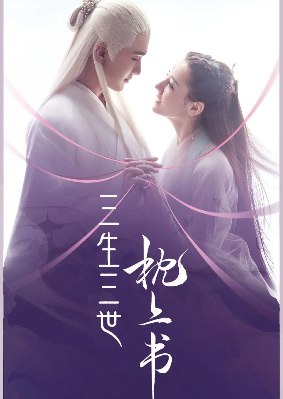 三生三世枕上书