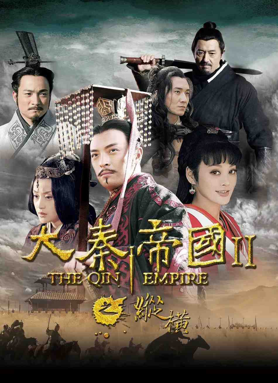 大秦帝国之纵横