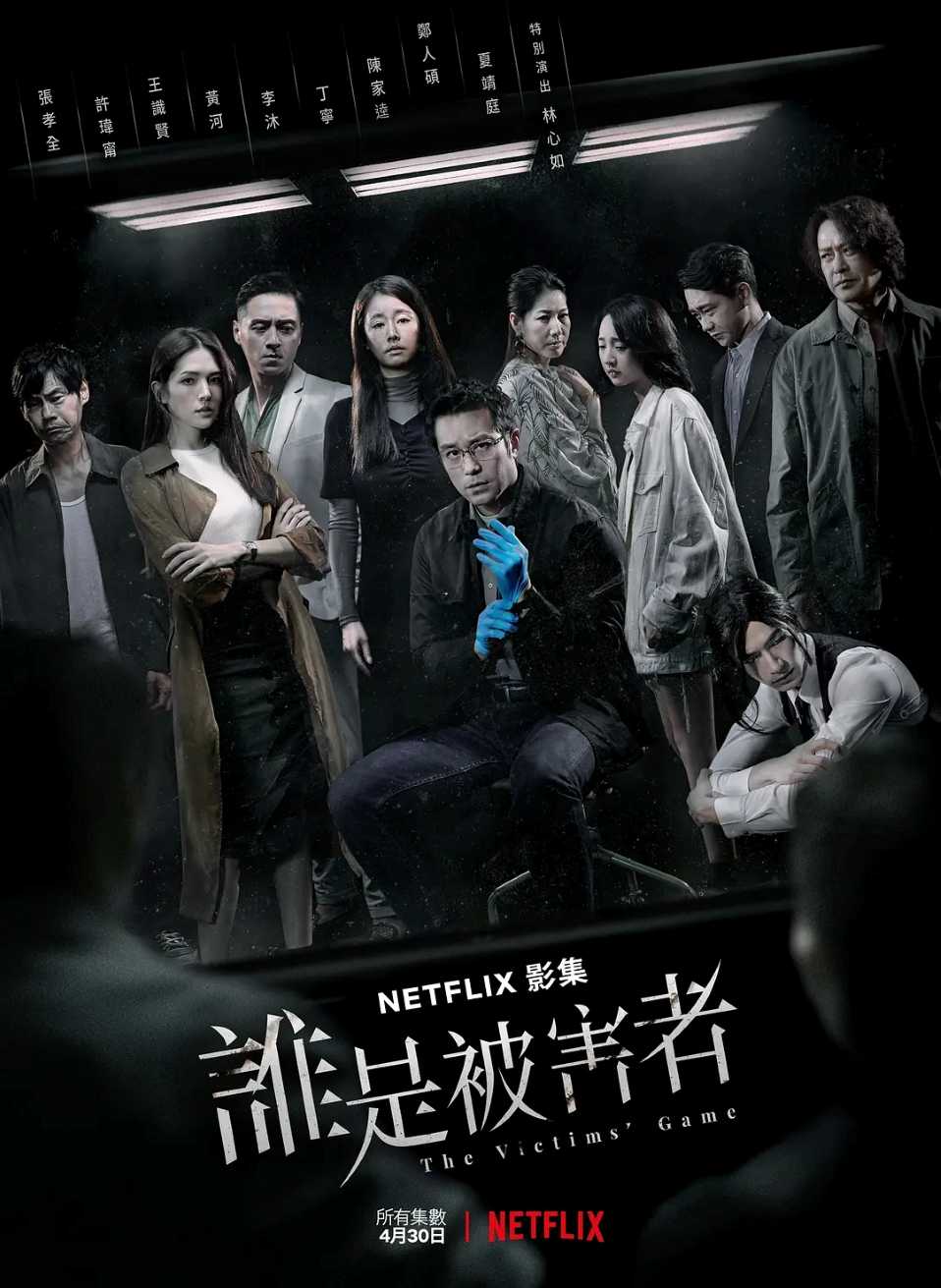 谁是被害者 第一季