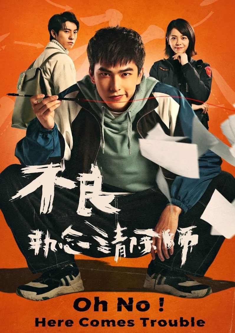 不良执念清除师