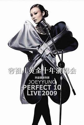 容祖儿：Perfect 10 黄金十年演唱会