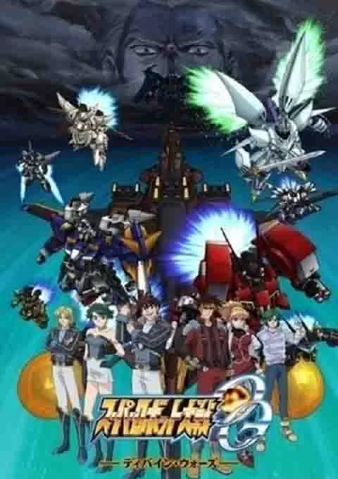 超级机器人大战OG