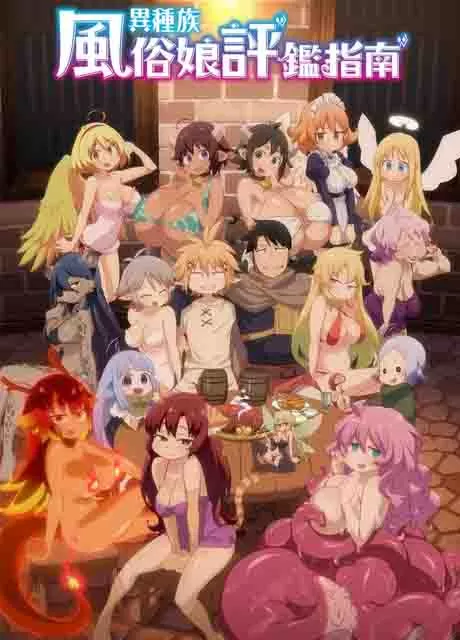 异种族风俗娘评鉴指南