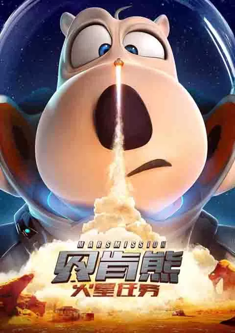 贝肯熊：火星任务