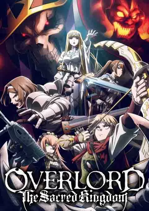 不死者之王 剧场版 圣王国篇