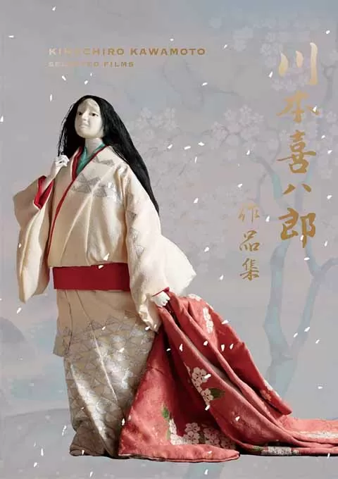 川本喜八郎 and 冈本忠成 作品集