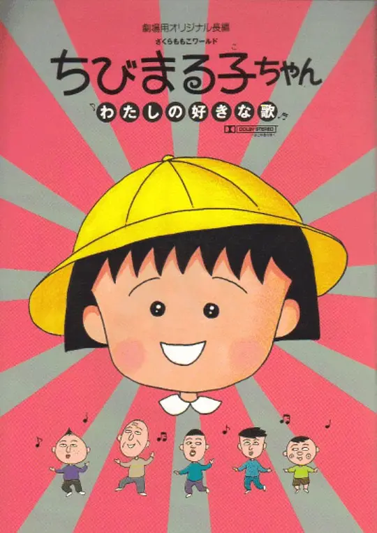 樱桃小丸子：我喜欢的歌