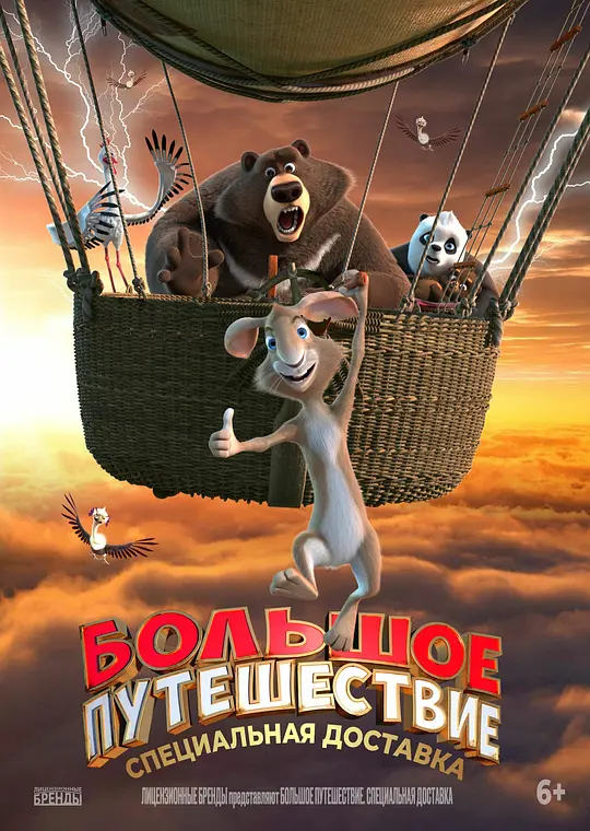 大旅行2：特快专递