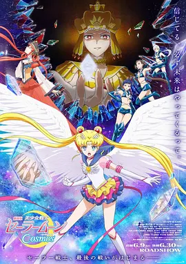 美少女战士Cosmos 前篇  后篇