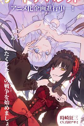 约会大作战 赤黑新章