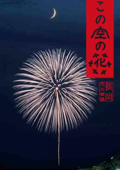 空中之花 长冈花火物语
