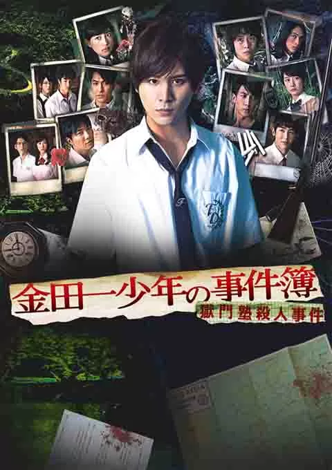 金田一少年事件簿 狱门塾杀人事件