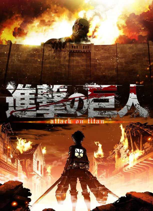 进击的巨人 第一季