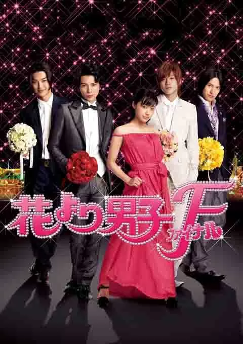 花样男子最终章