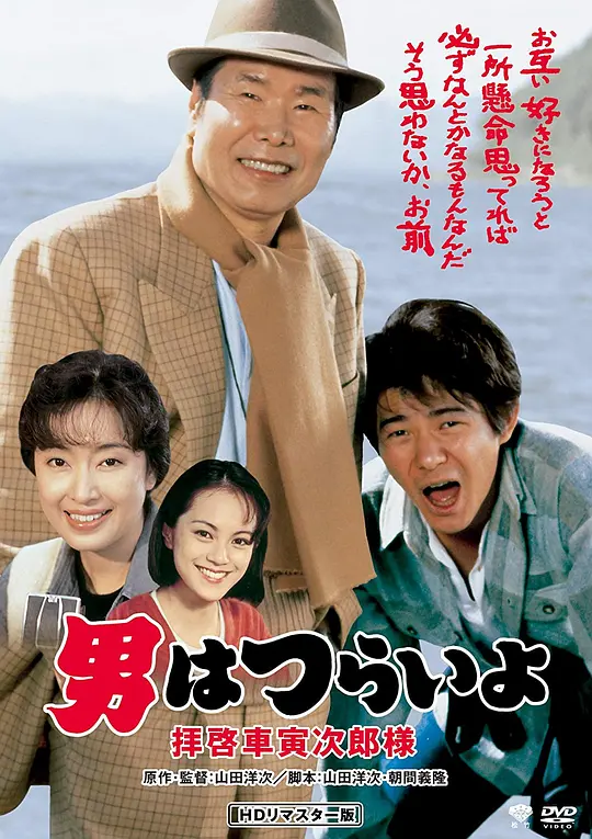 寅次郎的故事47：致车寅次郎先生