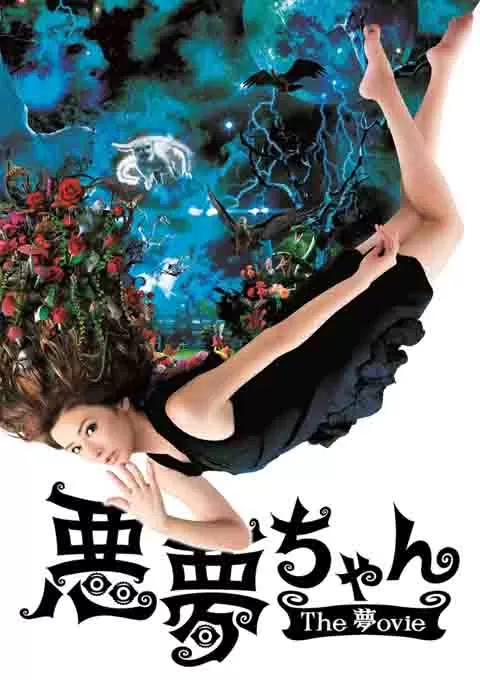 恶梦小姐 梦影版