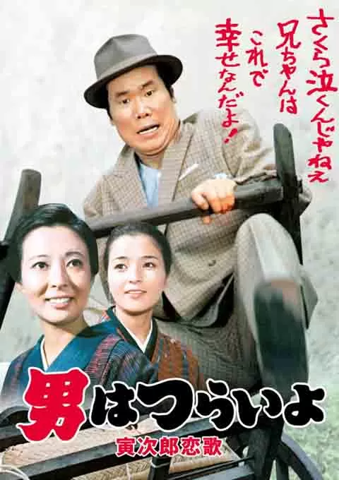 寅次郎的故事8：寅次郎恋歌