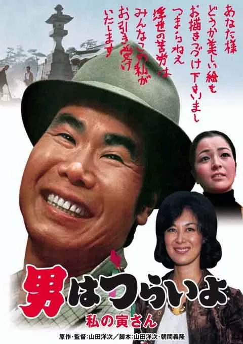 寅次郎的故事12：我的寅先生