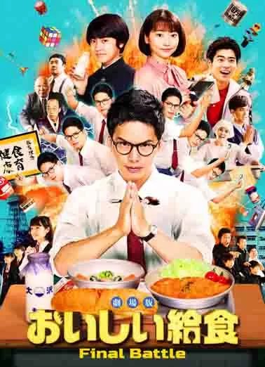 美味的校餐 剧场版