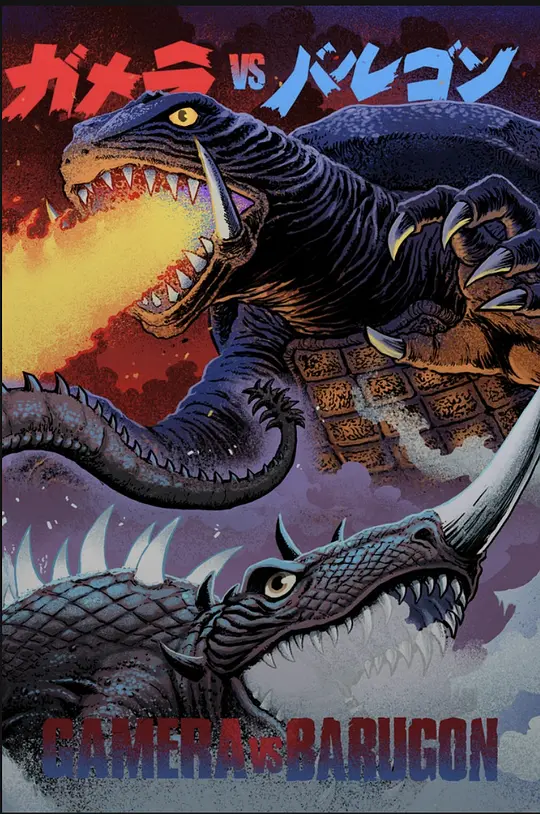 大怪兽决斗 加美拉对巴鲁刚