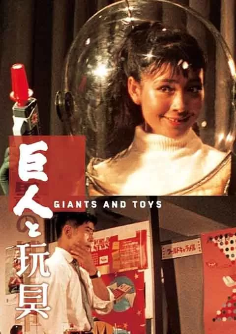 巨人与玩具