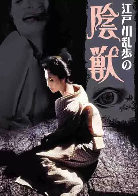 江户川乱步的阴兽